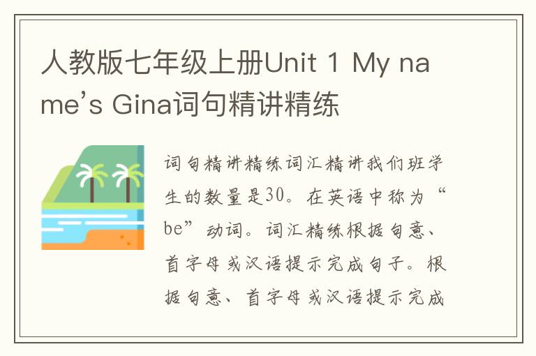 人教版七年级上册Unit 1 My name’s Gina词句精讲精练