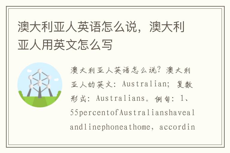 澳大利亚人英语怎么说，澳大利亚人用英文怎么写