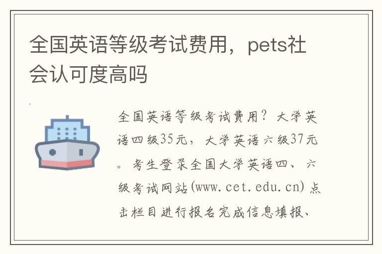 全国英语等级考试费用，pets社会认可度高吗