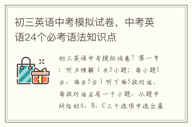 初三英语中考模拟试卷，中考英语24个必考语法知识点