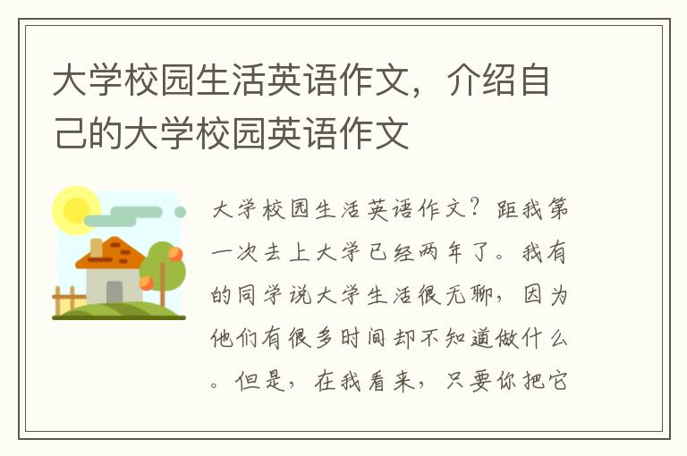 大学校园生活英语作文，介绍自己的大学校园英语作文