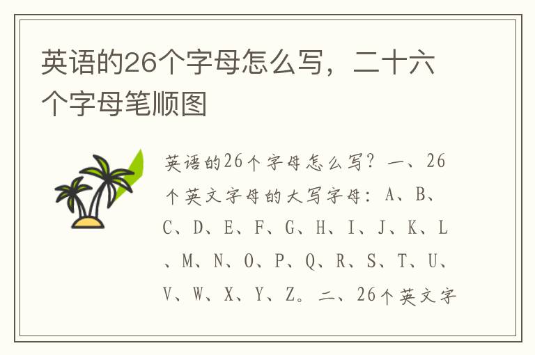 英语的26个字母怎么写，二十六个字母笔顺图