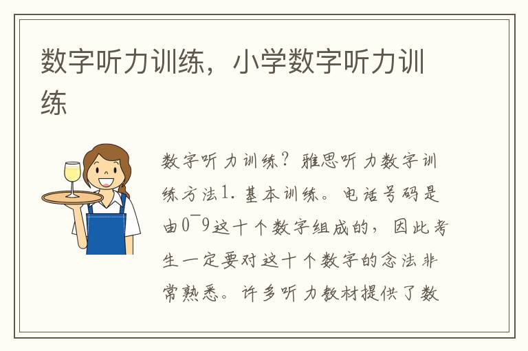 数字听力训练，小学数字听力训练