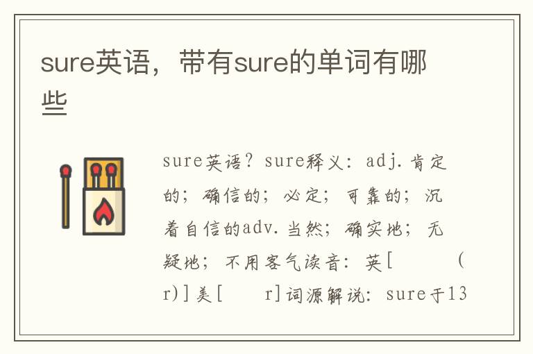 sure英语，带有sure的单词有哪些