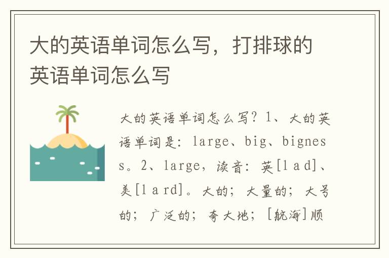 大的英语单词怎么写，打排球的英语单词怎么写