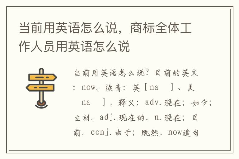 当前用英语怎么说，商标全体工作人员用英语怎么说