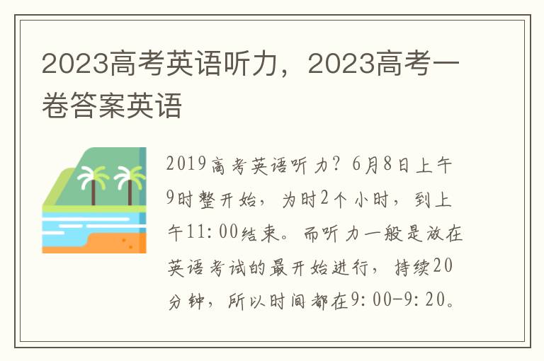 2023高考英语听力，2023高考一卷答案英语