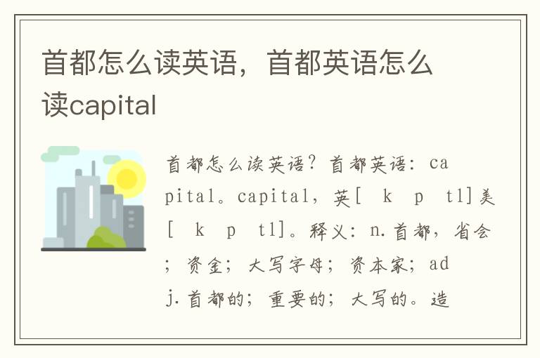 首都怎么读英语，首都英语怎么读capital