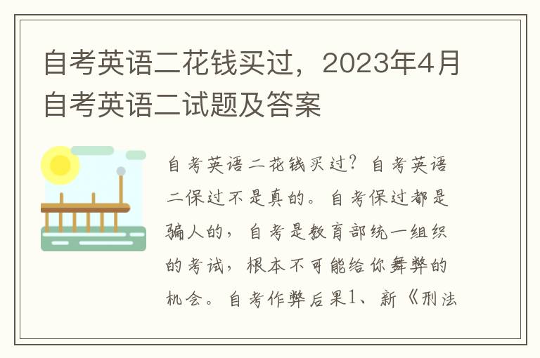 自考英语二花钱买过，2023年4月自考英语二试题及答案