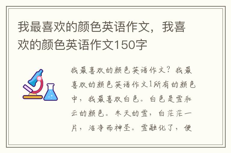 我最喜欢的颜色英语作文，我喜欢的颜色英语作文150字