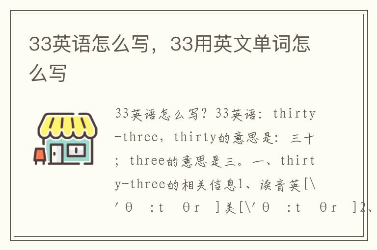 33英语怎么写，33用英文单词怎么写