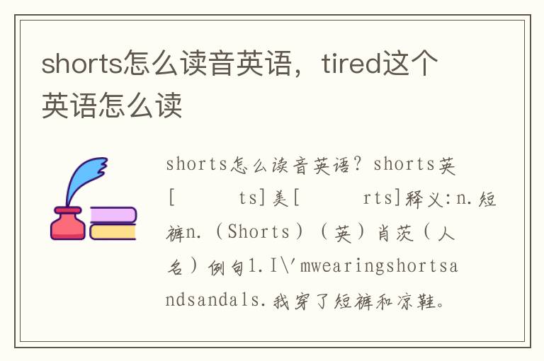 shorts怎么读音英语，tired这个英语怎么读