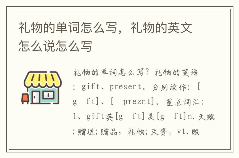 礼物的单词怎么写，礼物的英文怎么说怎么写