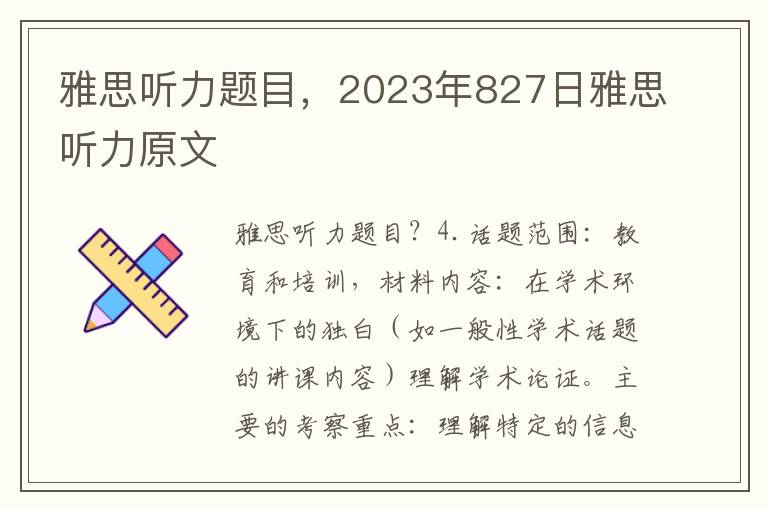 雅思听力题目，2023年827日雅思听力原文