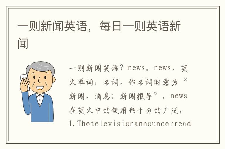 一则新闻英语，每日一则英语新闻