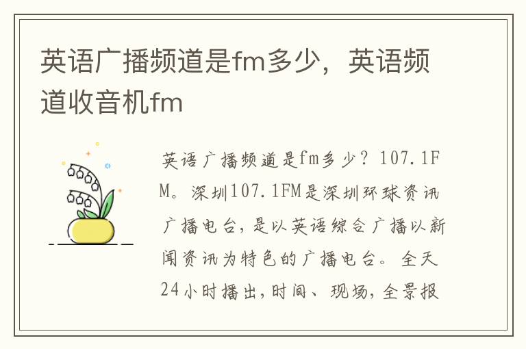 英语广播频道是fm多少，英语频道收音机fm