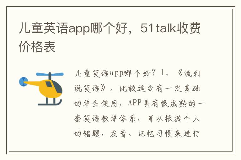 儿童英语app哪个好，51talk收费价格表