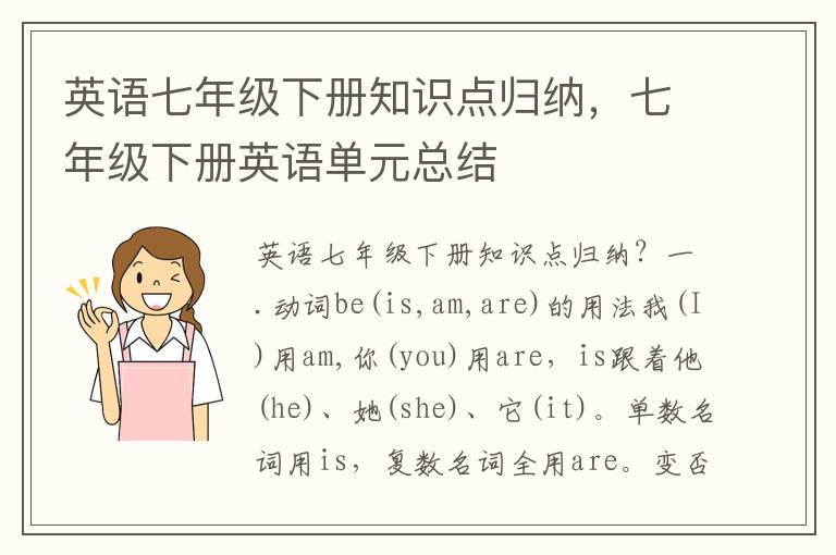 英语七年级下册知识点归纳，七年级下册英语单元总结