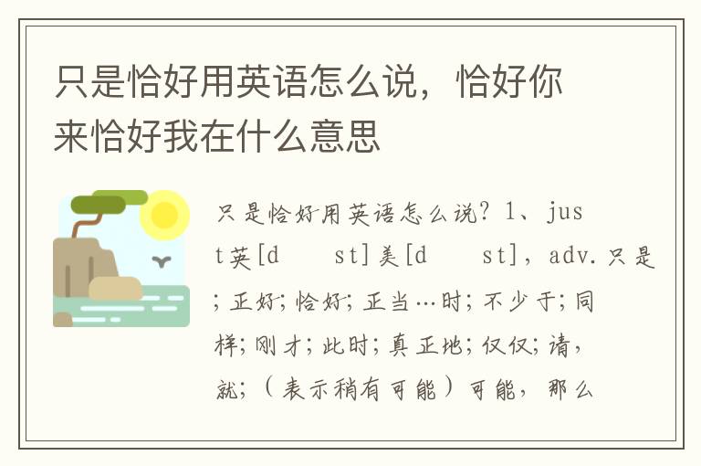 只是恰好用英语怎么说，恰好你来恰好我在什么意思