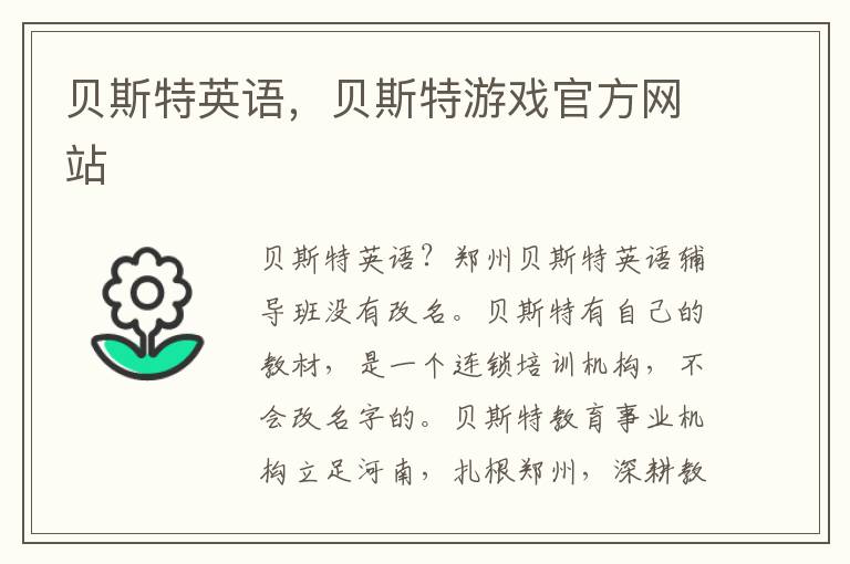 贝斯特英语，贝斯特游戏官方网站