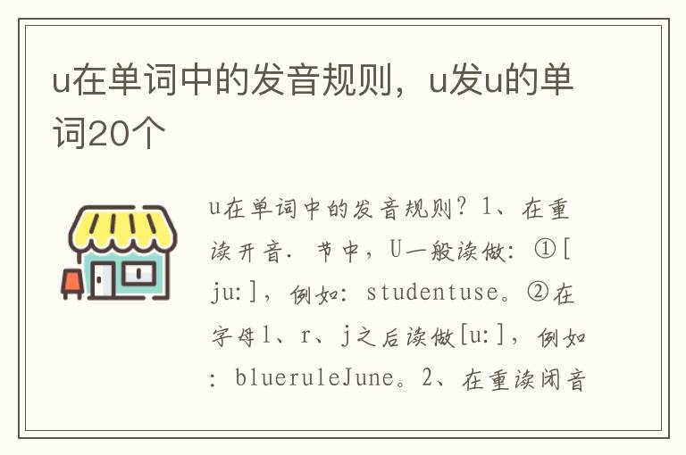 u在单词中的发音规则，u发u的单词20个