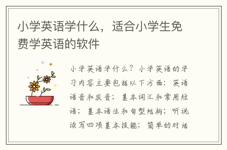 小学英语学什么，适合小学生免费学英语的软件