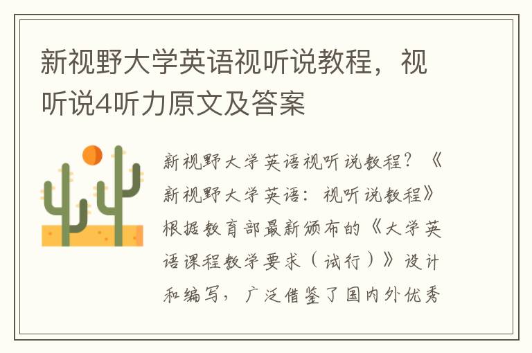 新视野大学英语视听说教程，视听说4听力原文及答案