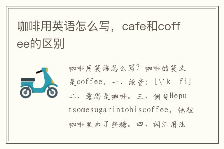 咖啡用英语怎么写，cafe和coffee的区别