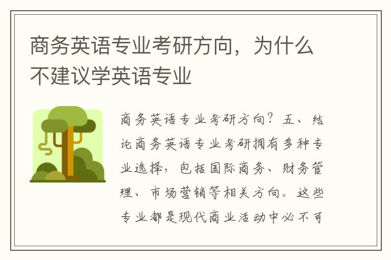 商务英语专业考研方向，为什么不建议学英语专业