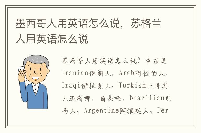 墨西哥人用英语怎么说，苏格兰人用英语怎么说