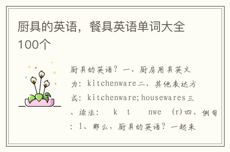 厨具的英语，餐具英语单词大全100个