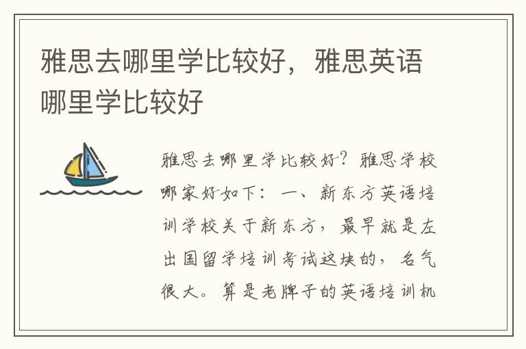 雅思去哪里学比较好，雅思英语哪里学比较好