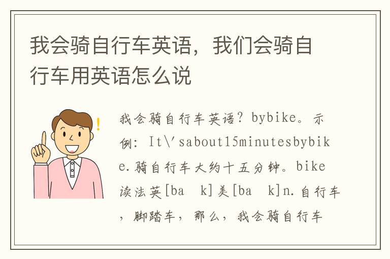 我会骑自行车英语，我们会骑自行车用英语怎么说