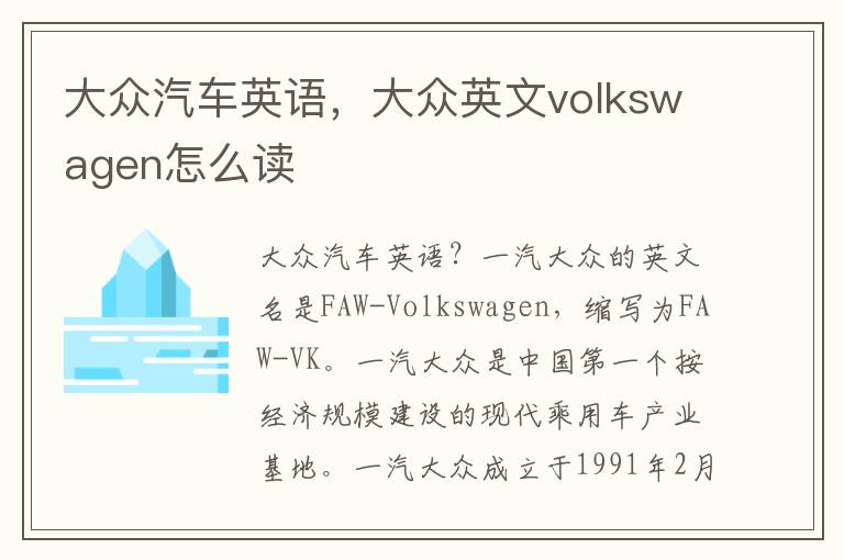 大众汽车英语，大众英文volkswagen怎么读