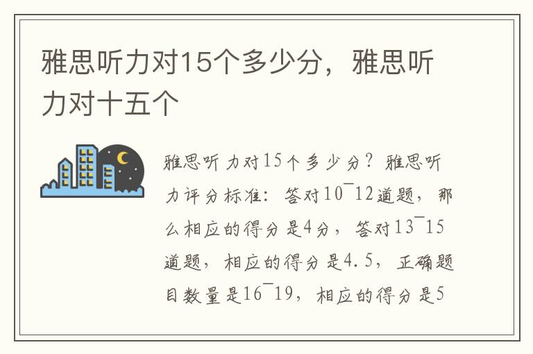 雅思听力对15个多少分，雅思听力对十五个