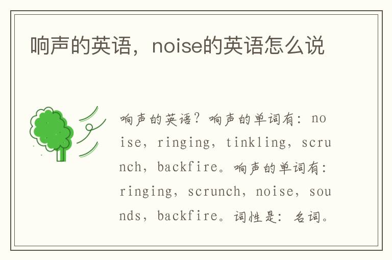 响声的英语，noise的英语怎么说