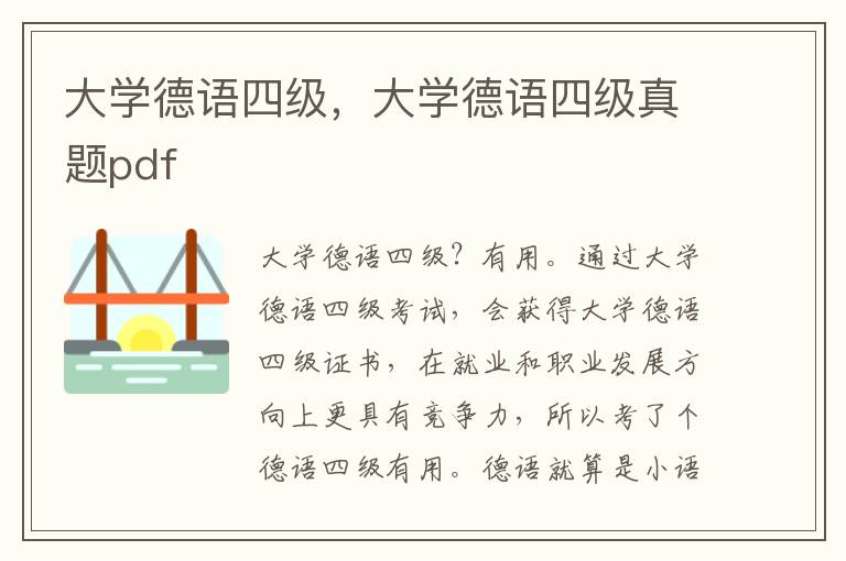 大学德语四级，大学德语四级真题pdf