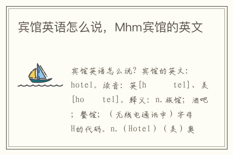 宾馆英语怎么说，Mhm宾馆的英文