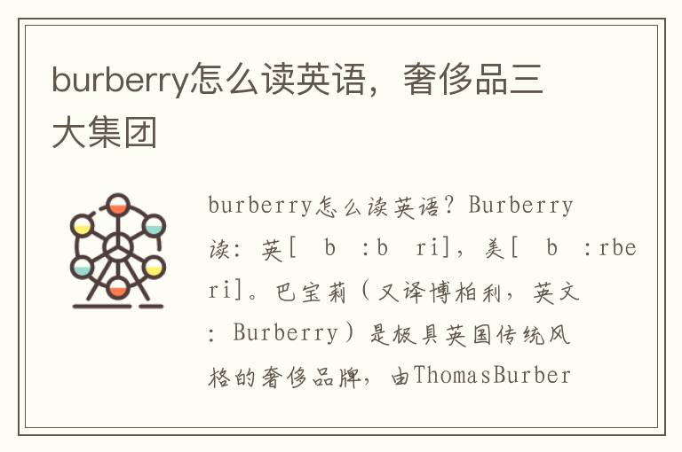 burberry怎么读英语，奢侈品三大集团