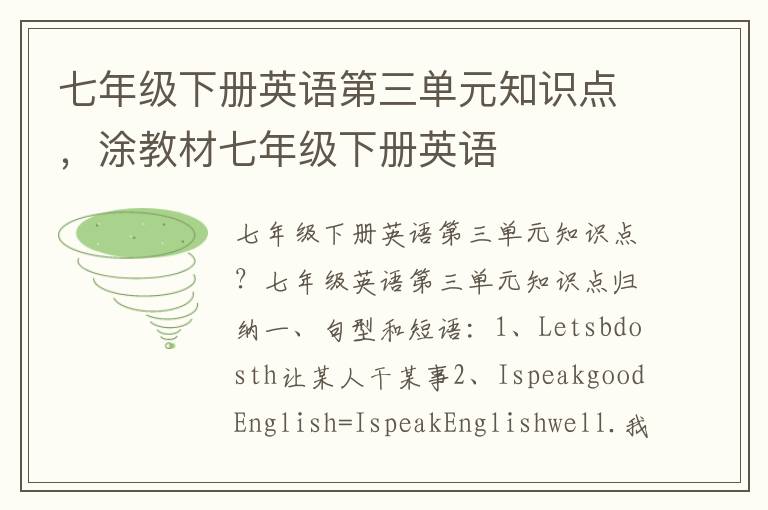 七年级下册英语第三单元知识点，涂教材七年级下册英语