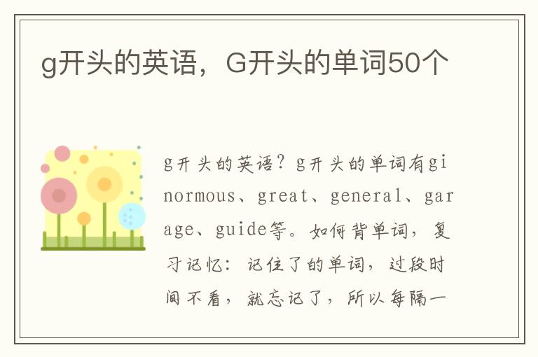 g开头的英语，G开头的单词50个