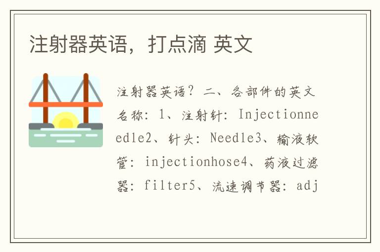 注射器英语，打点滴 英文