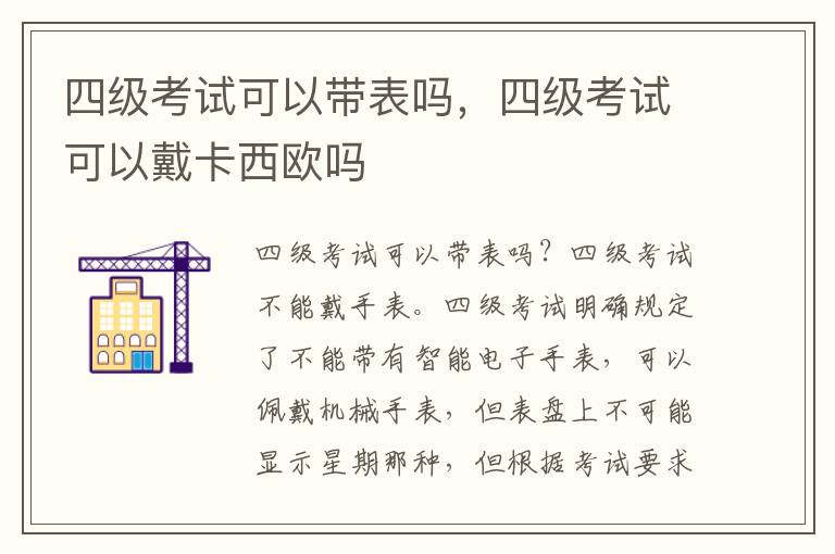 四级考试可以带表吗，四级考试可以戴卡西欧吗