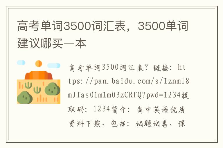 高考单词3500词汇表，3500单词建议哪买一本