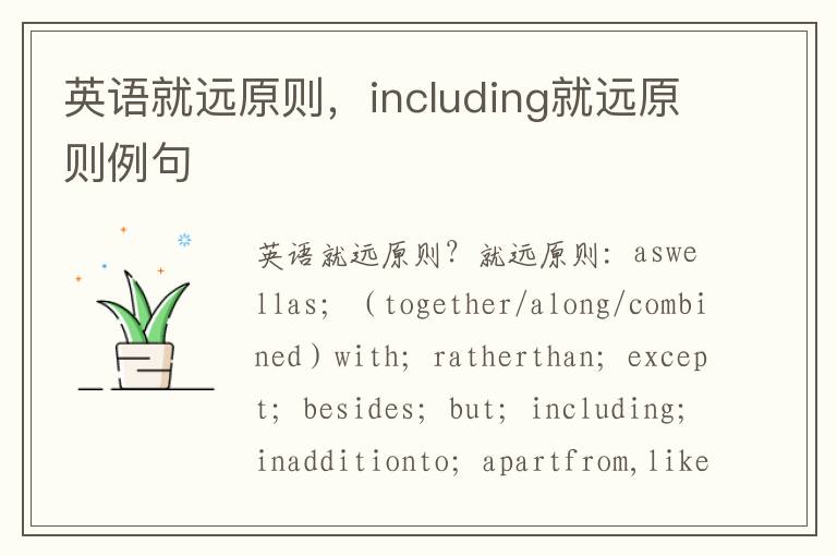 英语就远原则，including就远原则例句