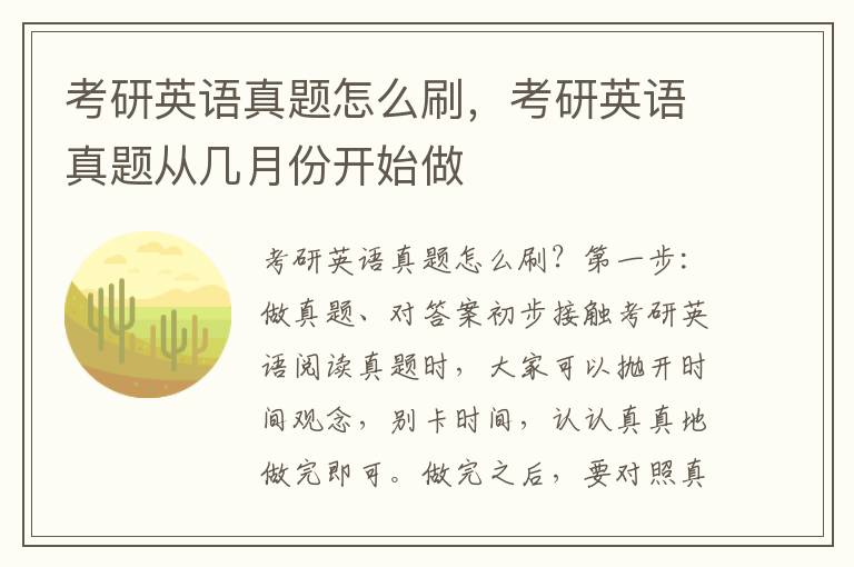 考研英语真题怎么刷，考研英语真题从几月份开始做