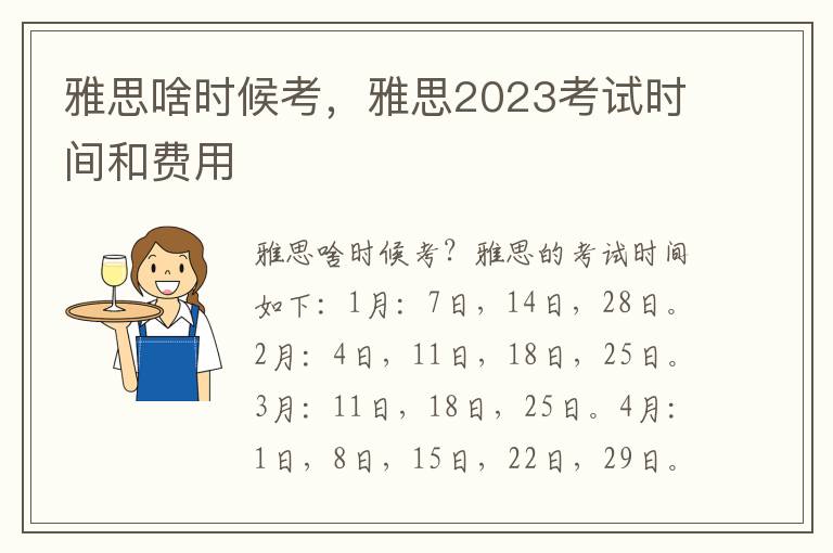 雅思啥时候考，雅思2023考试时间和费用