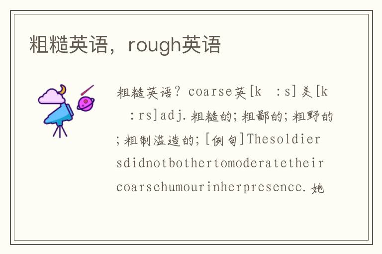 粗糙英语，rough英语