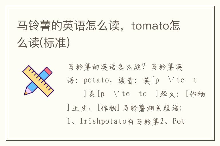 马铃薯的英语怎么读，tomato怎么读(标准)