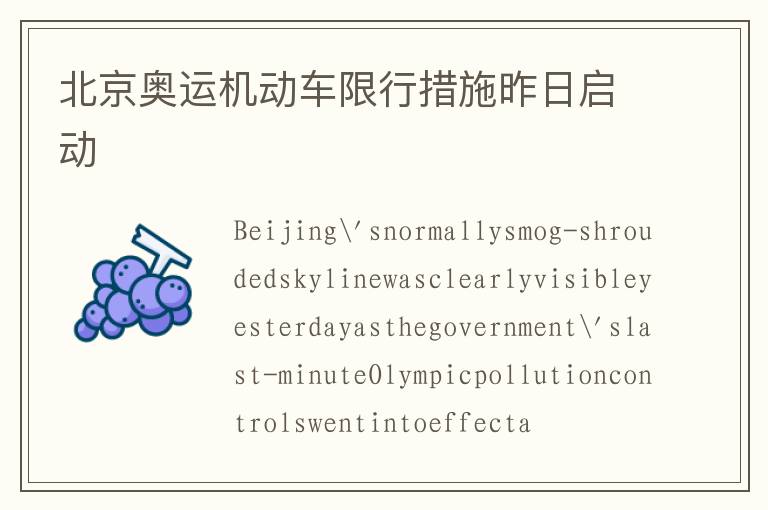 北京奥运机动车限行措施昨日启动